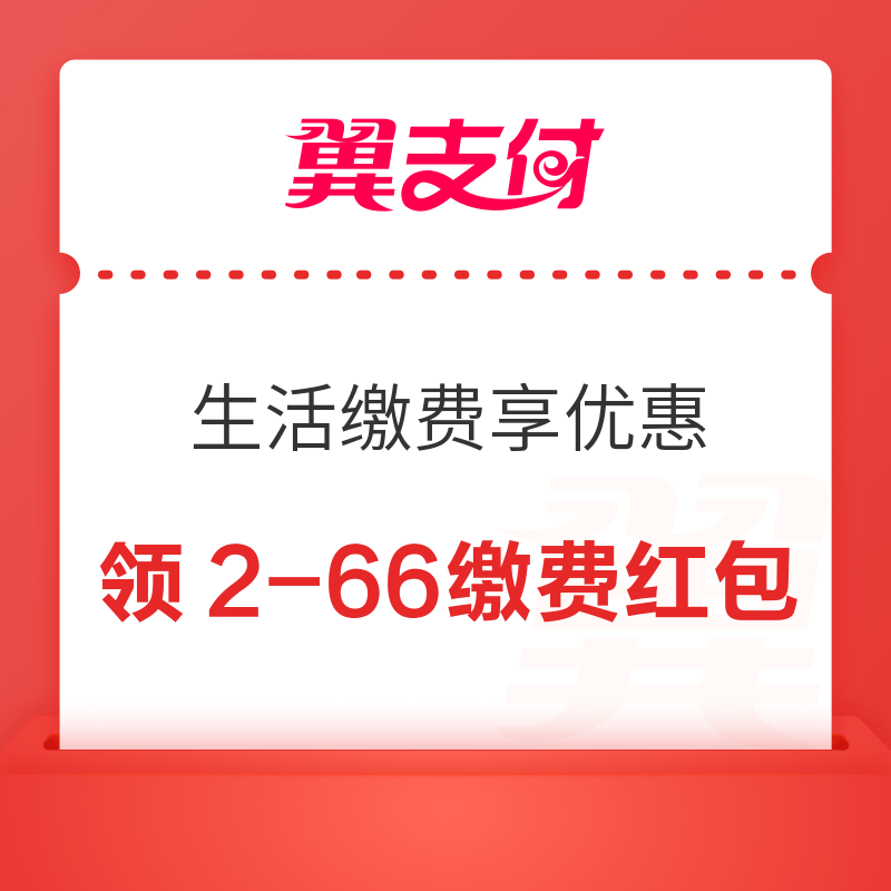 翼支付 生活缴费享优惠 领2-66元水电煤随机缴费红包