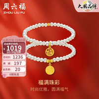 周六福 ZHOU LIU FU5G足金黄金手链 时尚优雅淡水珍珠福牌手串 福牌手串-约0.93g