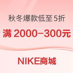 NIKE商城年终好物限时直降，秋冬爆款低至5折起~