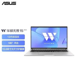 ASUS 华硕 无畏15 2023 13代酷睿i5 15.6寸高性能笔记本电脑