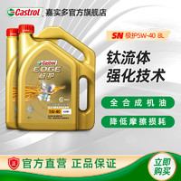 Castrol 嘉实多 极护系列 5W-40 SP级 全合成机油