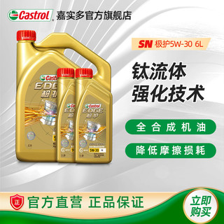 Castrol 嘉实多 极护系列 5W-30 FE SN级 全合成机油 4L+1L*2