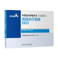 csco指南2023 肾癌诊疗指南 人民卫生出版社CSCO肿瘤癌症书籍