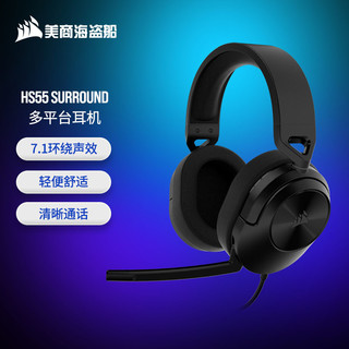 美商海盗船 HS55 SURROUND  黑色 轻便游戏耳机 USB连接杜比音效 麦克风 多平台支持 线控