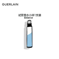 GUERLAIN 娇兰 试管香水1支装