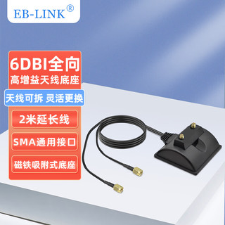 EB-LINK PCIE无线网卡延长天线底座WIFI双频2.4G/5G天线路由器SMA高增益2米