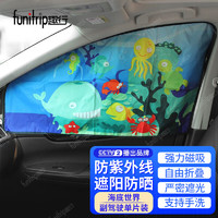 funitrip 趣行 汽车遮阳帘 通用型磁性车用窗帘遮阳挡海底世界-前排副驾驶位