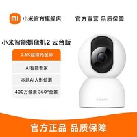 Xiaomi 小米 [官方旗舰店]小米智能摄像头2云台版 家用摄像机2.5k超微光全彩AI智能看家400万像素360°全景