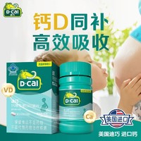 D-Cal 迪巧 孕妇钙片孕中期女士女性孕晚期维生素d3补钙官方