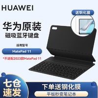 88VIP：HUAWEI 华为 原装MatePad 11 2021/2023磁吸键盘 保护套壳智能皮套平板电脑支架