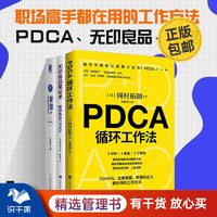 用PDCA成为职场高手3本套：pdca循环工作法+无印良品笔记术+复盘+：把经验转化为能力（第3版） /职场励志成长书籍送朋友