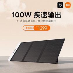 Xiaomi 小米 米家户外电源专用 太阳能充电板 100W