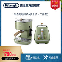 De'Longhi 德龙 Delonghi/德龙 复古家用半自动咖啡机ECO310+多士炉面包机吐司机