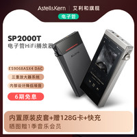 IRIVER 艾利和 SP2000T HiFi无损音乐播放器电子管LDAC蓝牙随身听发烧MP3