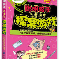 经典脑力大挑战：聪明孩子着迷的探案游戏
