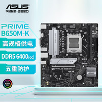ASUS 华硕 PRIME B650M-K 支持DDR5  CPU 7700X/7600X/7500F (AMD B650/socket AM5)