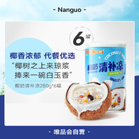 Nanguo 南国 椰奶清补凉280g*6 海南特产整箱椰汁椰奶网红饮料杂粮代餐