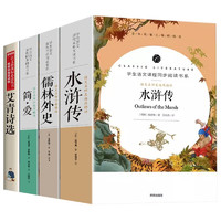 九年级必读名全套4册儒林外史+简爱+艾青诗选+水浒传（赠考点小册子）