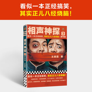 相声神探3：梦中婚（看似一本正经搞笑，其实正儿八经烧脑！王晓磊力作）（读客知识小说文库）