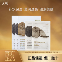 AFU 阿芙 less纯净护肤黑白松露极简水光焕颜水嫩面膜补水光弹嫩莹润