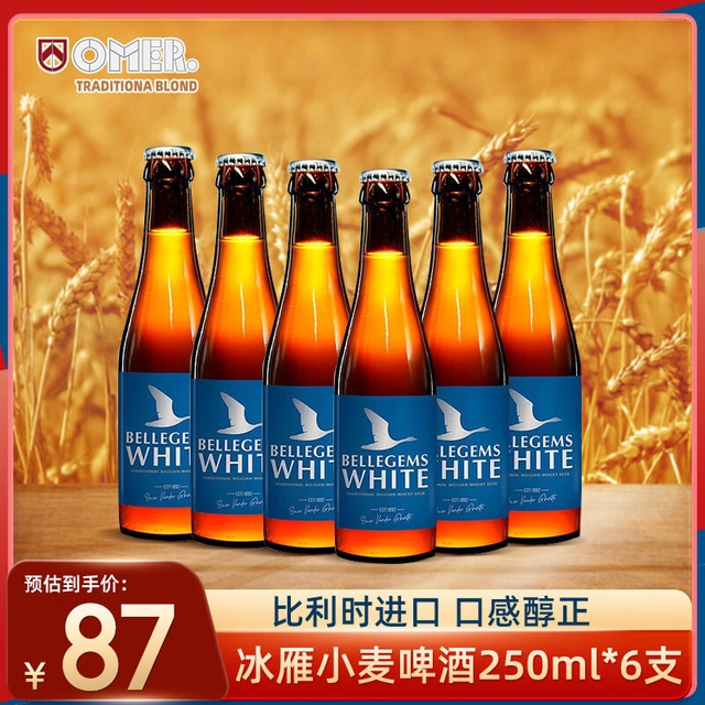 OMER 奥玛 冰雁啤酒 比利时进口啤酒