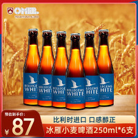 OMEROMER奥玛（OMER）冰雁啤酒 比利时啤酒 小麦啤酒250ml*6