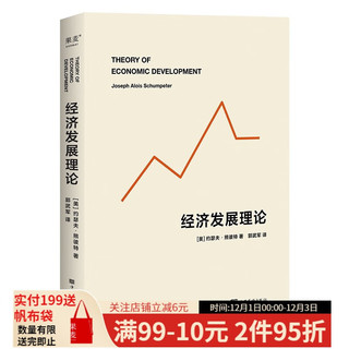 经济发展理论 约瑟夫·熊彼特 经济学家熊彼特代表作 划时代的经济学经典，提出“企业家精神”、“创新理论” 备受管理学大师德鲁克、诺贝尔经济学获得者哈耶克、萨缪尔森等名家推崇 果麦图书