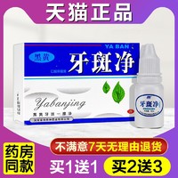 YUGUAN 豫冠 牙斑净正品洗结石除黑黄牙烟渍茶渍速效氟斑牙爽口馨白牙素