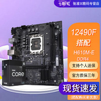 COLORFUL 七彩虹 英特尔i5 12490F盒装搭七彩虹H610M-E M.2办公商用 主板CPU套装