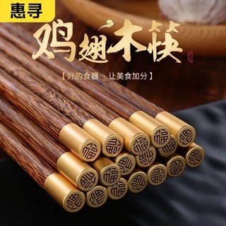 惠寻 鸡翅木筷子家用高档木质筷子5双