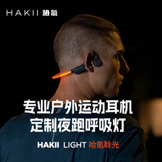 HAKII LIGHT哈氪聆光挂耳式蓝牙耳机无线跑步运动不入耳非骨传导