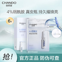 CHANDO 自然堂 安瓶面膜6片烟酰胺细致提亮补水修护海藻带安瓶官方正品