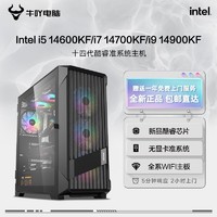 KOTIN 京天 Intel i5 14600KF/i7 14700KF/i9 14900KF D5准系统DIY电脑组装机