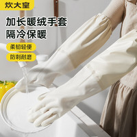 炊大皇 加绒PVC手套洗碗手套防水防滑厨房洗衣服刷碗清洁家务手套奶白色