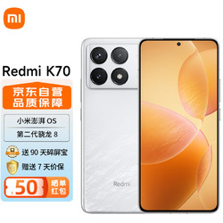 MI 小米 12期分期价格更低红米K70 第二代骁龙® 8 小米澎湃OS 120W+5000mAh 16GB+512GB 晴雪 四色同价