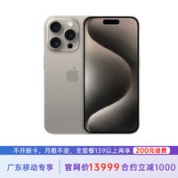 Apple 苹果 iPhone 15 Pro Max 1T 原色钛金属 5G全网通 苹果合约机 139套餐 广东移动用户专享