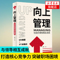 向上管理：与你的领导相互成就 提升向上管理能力突破个人困境打造核心竞争力 新华书店