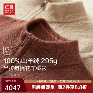 红豆羊绒衫男【100%山羊绒】23冬新高档纯羊绒商务半高领厚拉链毛衫 R2枣红色 170/88A(105)