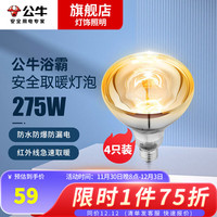 公牛(BULL)灯暖浴霸灯泡275w取暖灯壁挂式浴霸壁挂式浴室速热浴霸灯泡 浴霸灯泡4只装(125mmX165mm)