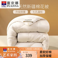 FUANNA 富安娜 51%新疆棉花纤维被 七孔抑菌特厚冬被 8.9斤 203*229cm 白色