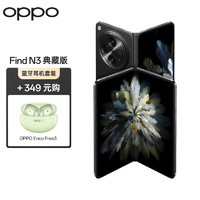 OPPO Find N3 典藏版 16GB+1TB 潜航黑  超光影三主摄 5G 超轻薄折叠屏手机【Enco Free3竹影绿套装】