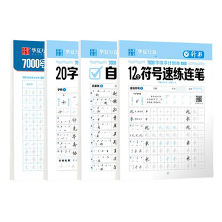 华夏万卷行书7000字练字帖成年行楷临摹字帖成人硬笔书法练字本初学者入门速成 4本套