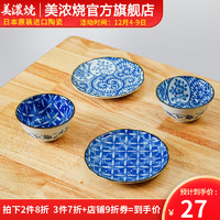 美浓烧 Mino Yaki）日式和风陶瓷饭碗精美小碗水果碗家用餐具单个日本 市松小盘