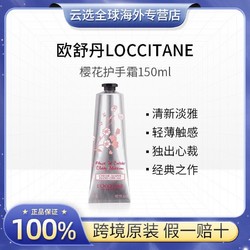 L'OCCITANE 欧舒丹 护手霜樱花150ml补水保湿滋润修护防干裂正品