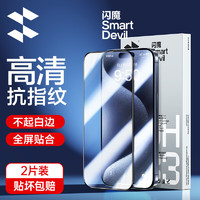 SMARTDEVIL 闪魔 苹果15钢化膜手机膜s高清超爽滑抗指纹贴膜 2片 iPhone 15