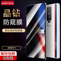mlnew iQOO11 防窥钢化膜