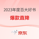 促销活动：京东 2023年度百大好书 自营图书