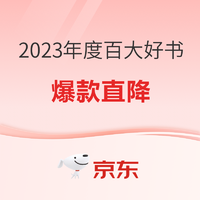 京东 2023年度百大好书 自营图书