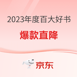 京东 2023年度百大好书 自营图书