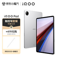 iQOO Pad 8GB+256GB 银翼【平板电脑触控笔】12.1英寸超感巨屏 144Hz超感原色屏 天玑9000+芯片